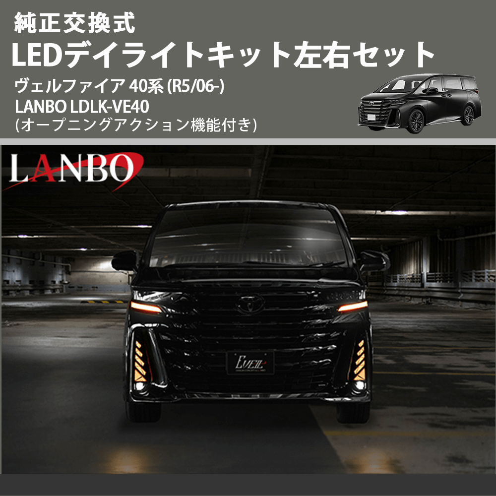 純正交換式 LEDデイライトキット左右セット ヴェルファイア 40系 (R5/06-) LANBO LDLK-VE40 オープニングアクション機能付き