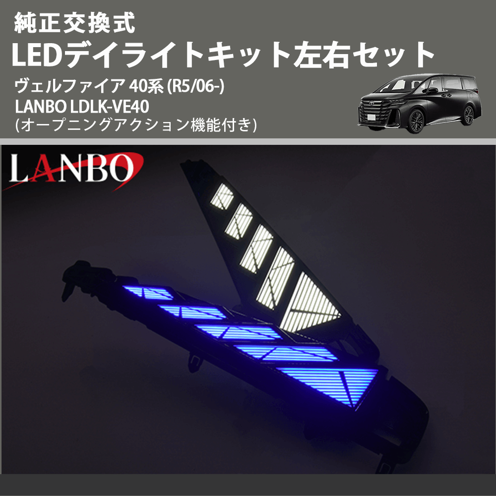 純正交換式 LEDデイライトキット左右セット ヴェルファイア 40系 (R5/06-) LANBO LDLK-VE40 オープニングアクション機能付き