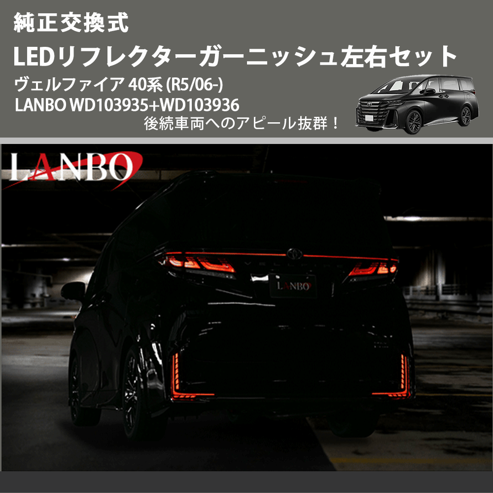 純正交換式 (後続車両へのアピール抜群) LEDリフレクターガーニッシュ左右セット ヴェルファイア 40系 (R5/06-) LANBO WD103935+WD103936