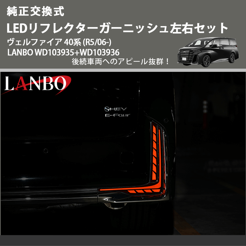 純正交換式 (後続車両へのアピール抜群) LEDリフレクターガーニッシュ左右セット ヴェルファイア 40系 (R5/06-) LANBO WD103935+WD103936