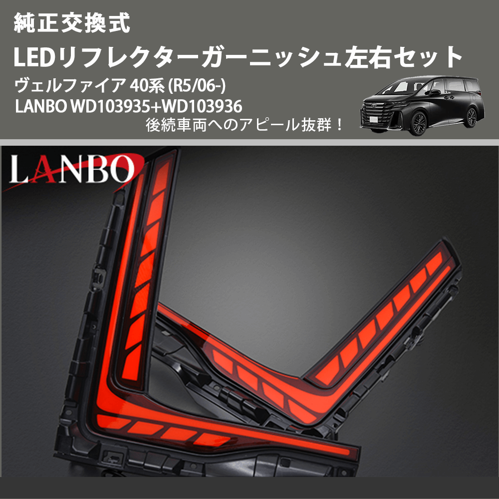 純正交換式 (後続車両へのアピール抜群) LEDリフレクターガーニッシュ左右セット ヴェルファイア 40系 (R5/06-) LANBO WD103935+WD103936