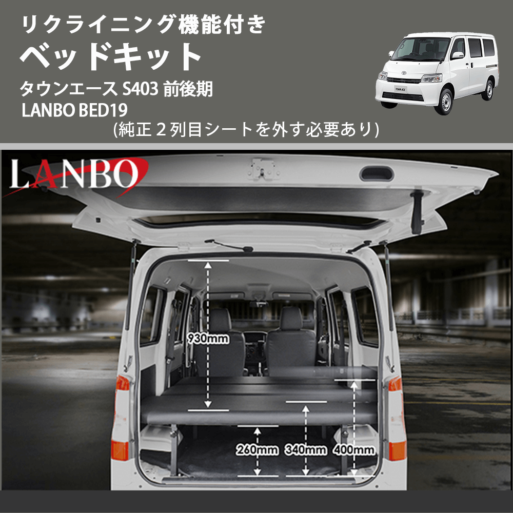 リクライニング機能付き (純正2列目シートを外す必要あり) ベッドキット タウンエース S403 前後期 LANBO BED19