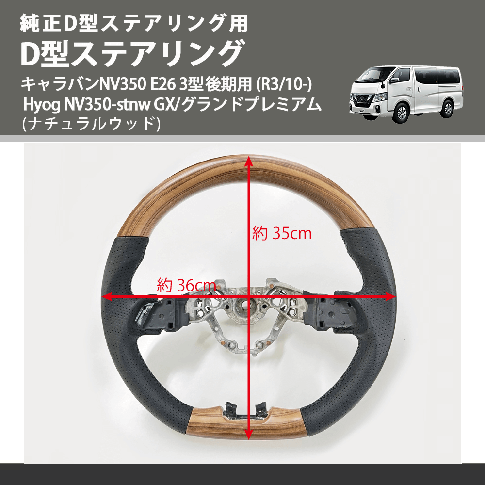 純正D型ステアリング用 (ナチュラルウッド) D型ステアリング キャラバンNV350 E26 3型後期用 (R3/10-) Hyog NV350-stnw GX/グランドプレミアム
