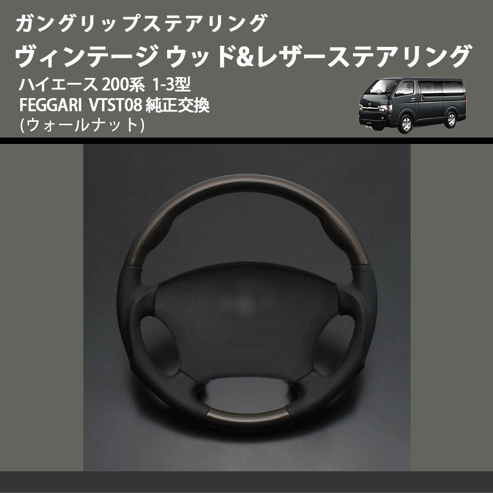 ガングリップステアリング (ウォールナット ) ヴィンテージ ウッド&レザーステアリング ハイエース 200系 1-3型 FEGGARI VTST08 純正交換