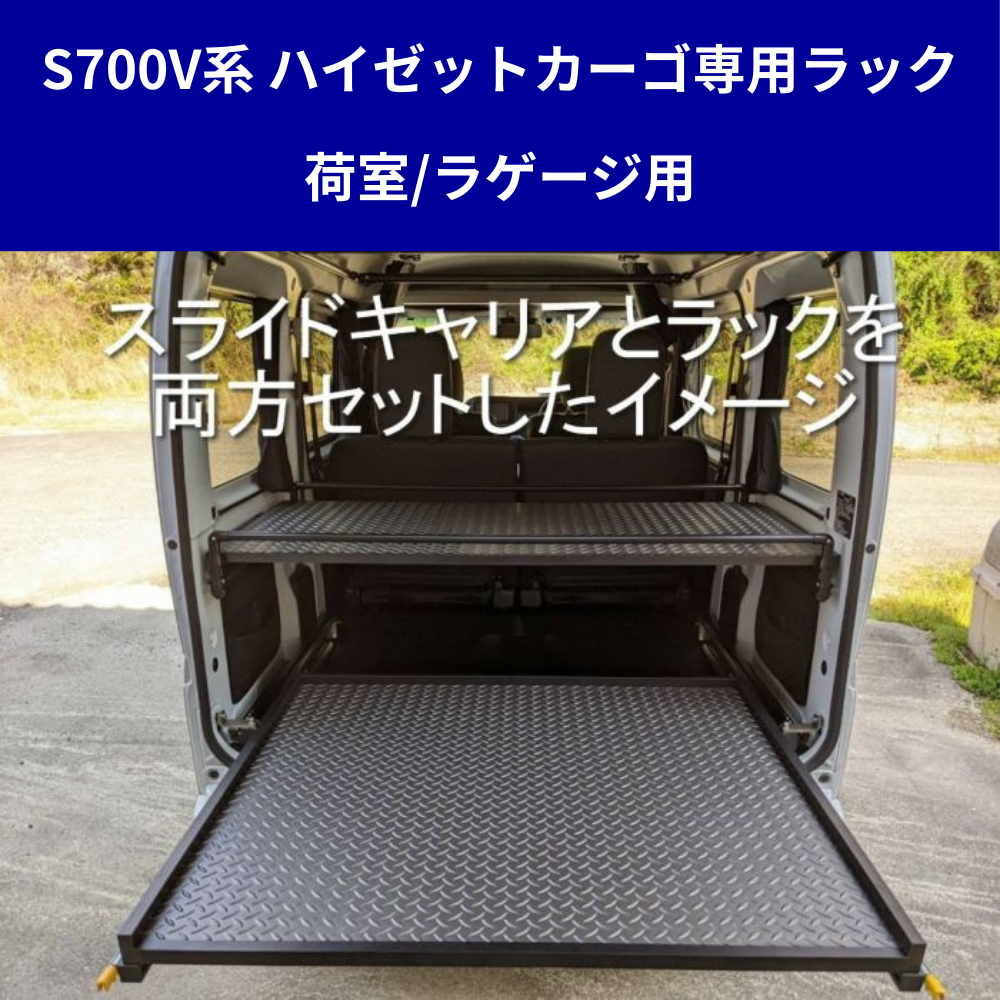 受注生産4week (表面ロンマットMEダイヤモンド) リヤカーゴラック ハイゼットカーゴ S700系 R3/12- クルーズ / デラックスDX 適合 ラゲージ