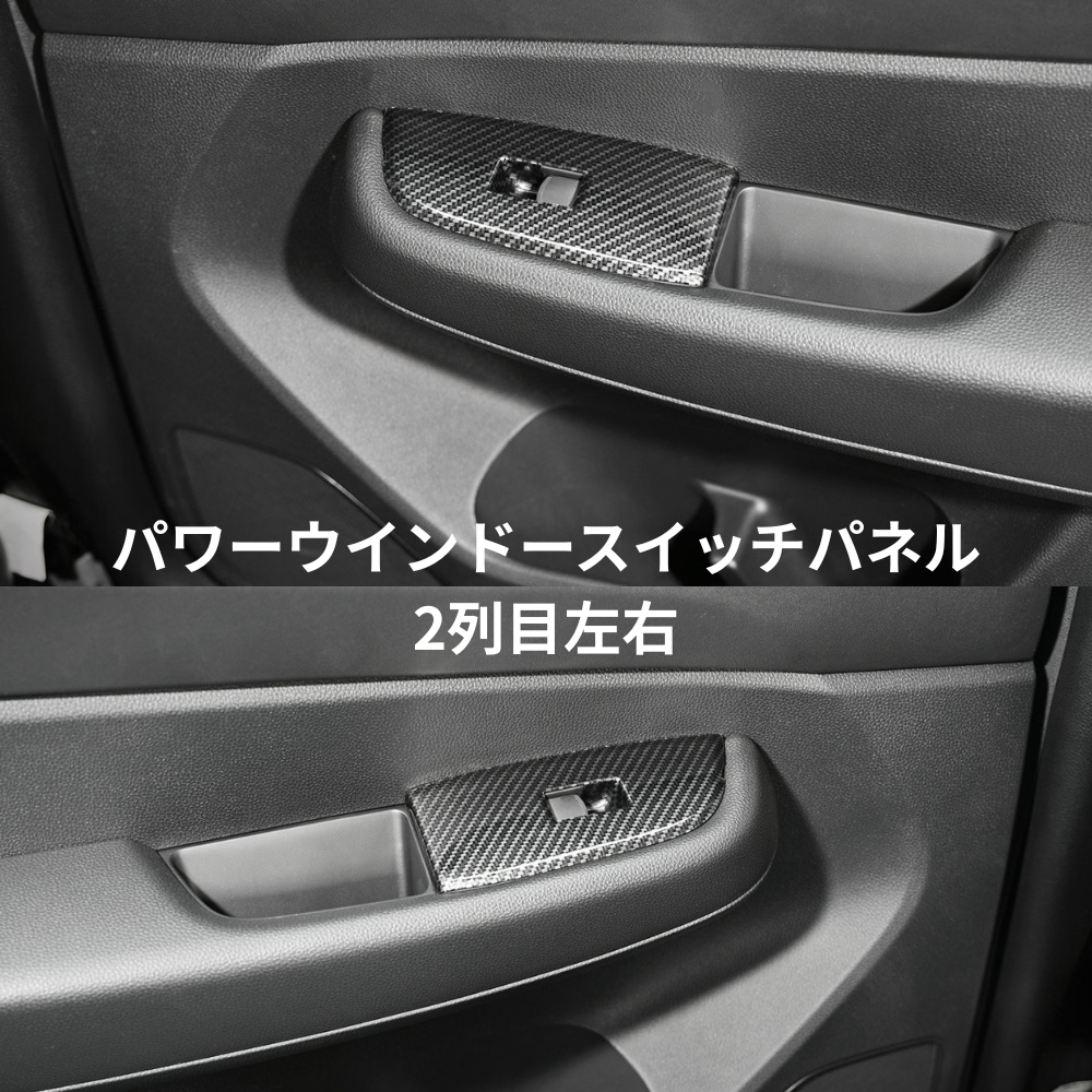 3D インテリアパネル (カーボン調) パワーウインドースイッチパネル 4Pセット WR-V DG5 R6/3- 車 カスタム パーツ 内装 おしゃれ ドレスアップ