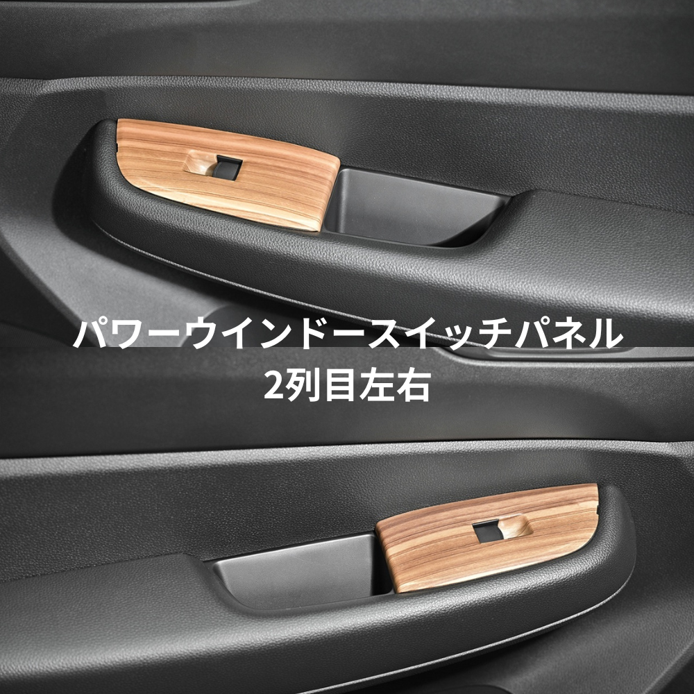 3D インテリアパネル (ライトブラウン) パワーウインドースイッチパネル 4Pセット WR-V DG5 R6/3- 車 カスタム パーツ 内装 おしゃれ ドレスアップ