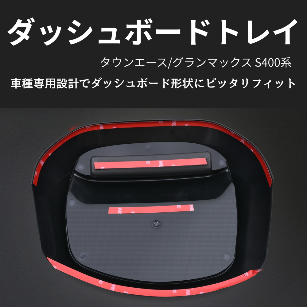 便利すぎる必須アイテム (ブラックゲルコート仕上げ) ダッシュボードスマホトレイ タウンエース S403 H20/2- WD105419 取付簡単 置くだけ
