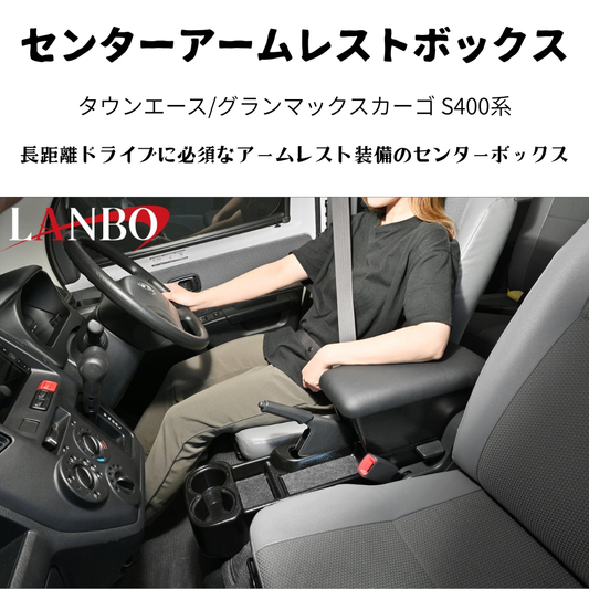 運転快適アームレスト (マットブラック 表面:テクスチャ加工) センターアームレストボックス タウンエース S403 H20/2- LK0231 肘置き 取付動画あり