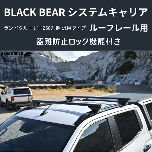遊びの可能性を、屋根の上に! (ベース部分2P) ルーフレール用キャリア ランドクルーザー250 GDJ250W BLACK BEAR RF010 盗難防止ロック機能付き