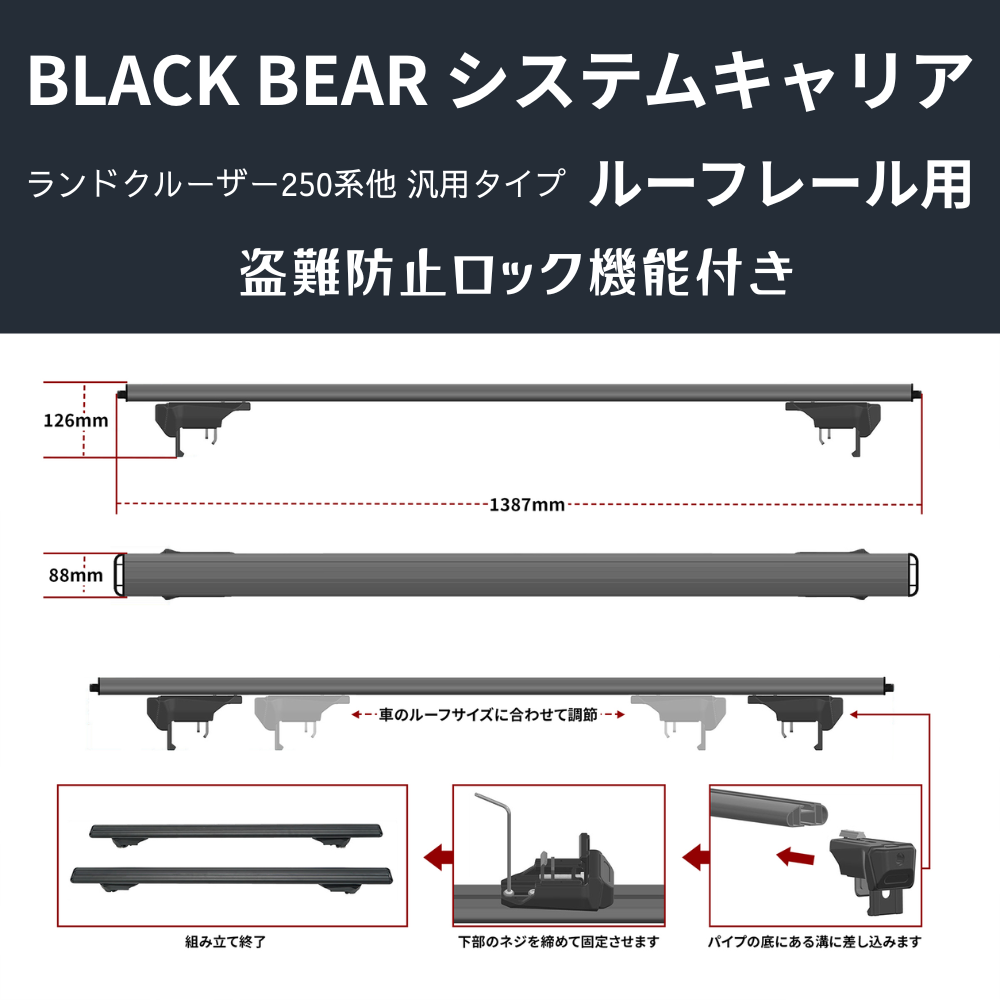 遊びの可能性を、屋根の上に! (ベース部分2P) ルーフレール用キャリア ランドクルーザー250 GDJ250W BLACK BEAR RF010 盗難防止ロック機能付き