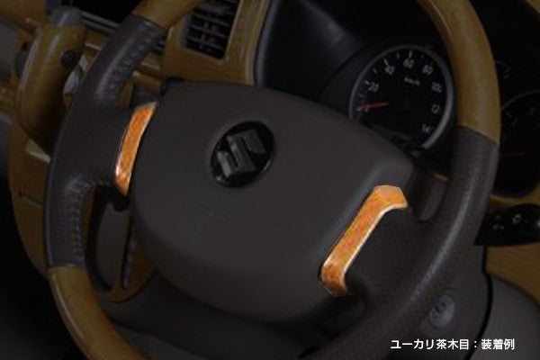 (マット黄木目) ステアリングパネル 2Pセット エブリイ DA64系 バン ワゴン共通