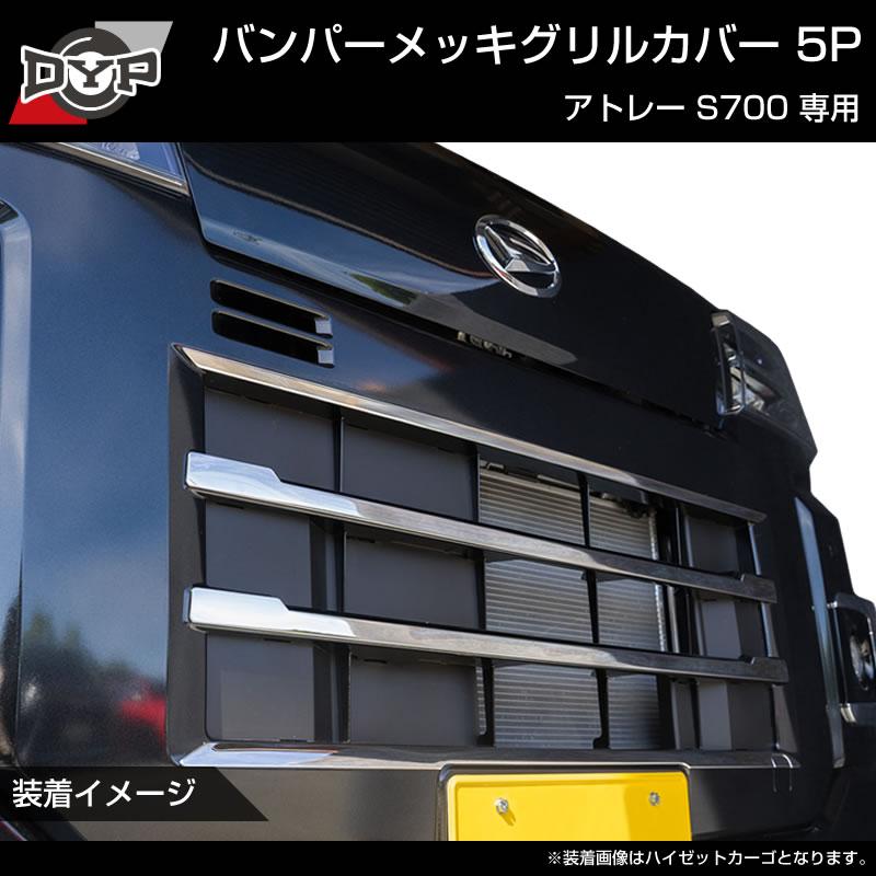 (5つのラインでワルガオルック!)  バンパーメッキグリルカバー5P アトレーワゴン S700系 ※バンパーグリル開口部に貼るだけ!