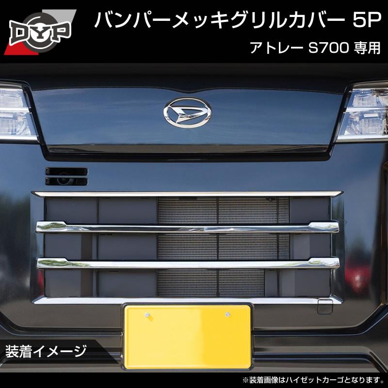 (5つのラインでワルガオルック!)  バンパーメッキグリルカバー5P アトレーワゴン S700系 ※バンパーグリル開口部に貼るだけ!