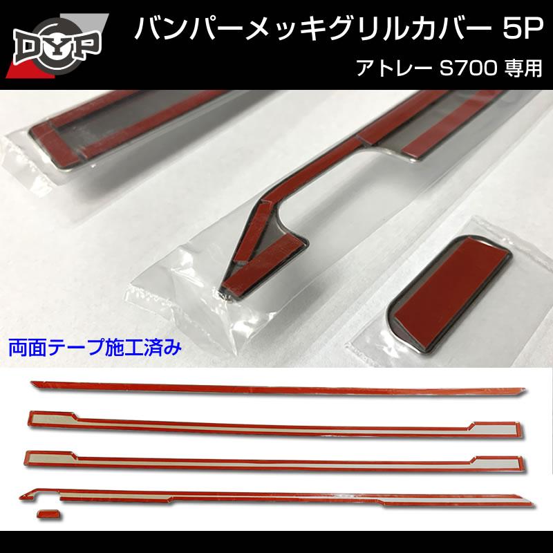 (5つのラインでワルガオルック!)  バンパーメッキグリルカバー5P アトレーワゴン S700系 ※バンパーグリル開口部に貼るだけ!