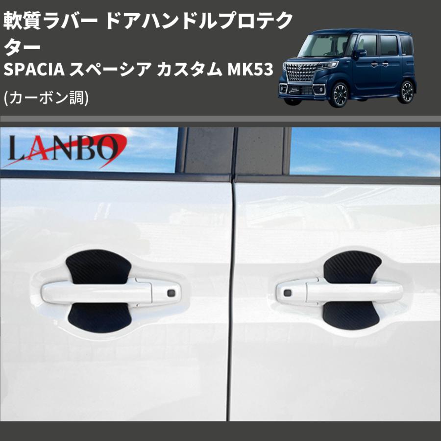 (カーボン調) 軟質ラバー ドアハンドルプロテクター SPACIA スペーシア カスタム MK53 (H29/12-R5/10)