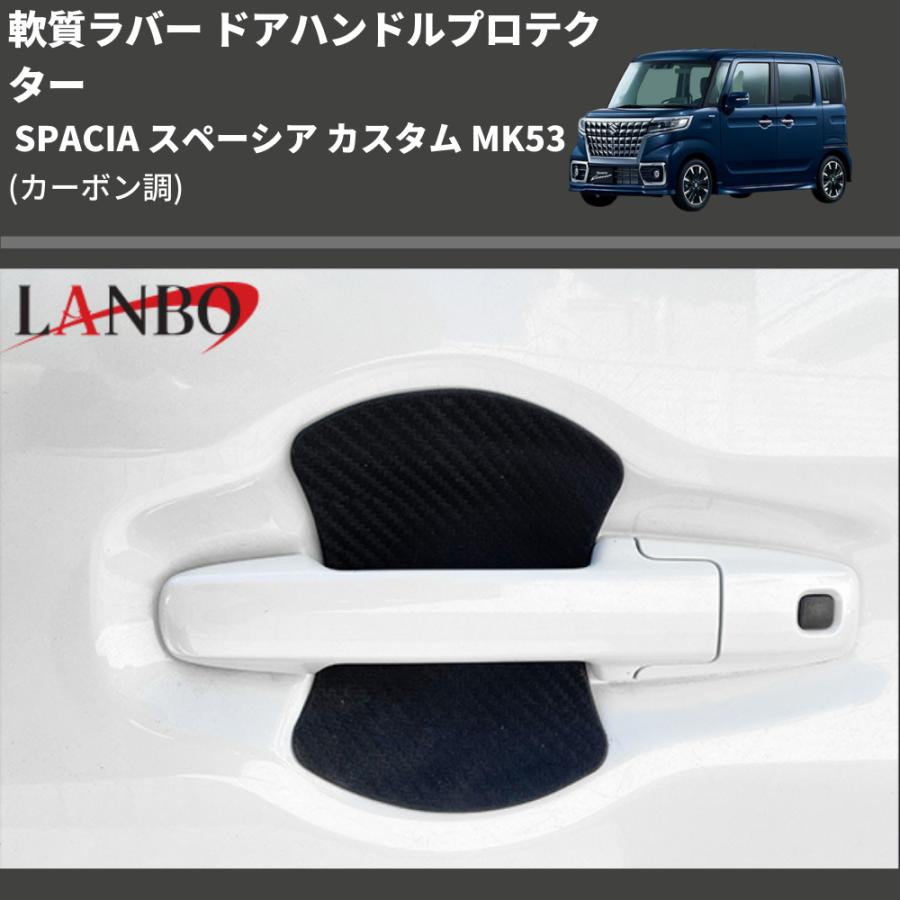 (カーボン調) 軟質ラバー ドアハンドルプロテクター SPACIA スペーシア カスタム MK53 (H29/12-R5/10)