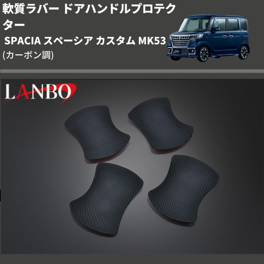 (カーボン調) 軟質ラバー ドアハンドルプロテクター SPACIA スペーシア カスタム MK53 (H29/12-R5/10)