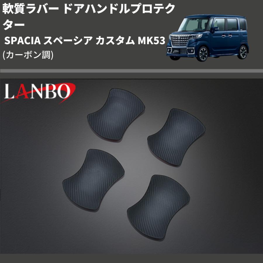 (カーボン調) 軟質ラバー ドアハンドルプロテクター SPACIA スペーシア カスタム MK53 (H29/12-R5/10)