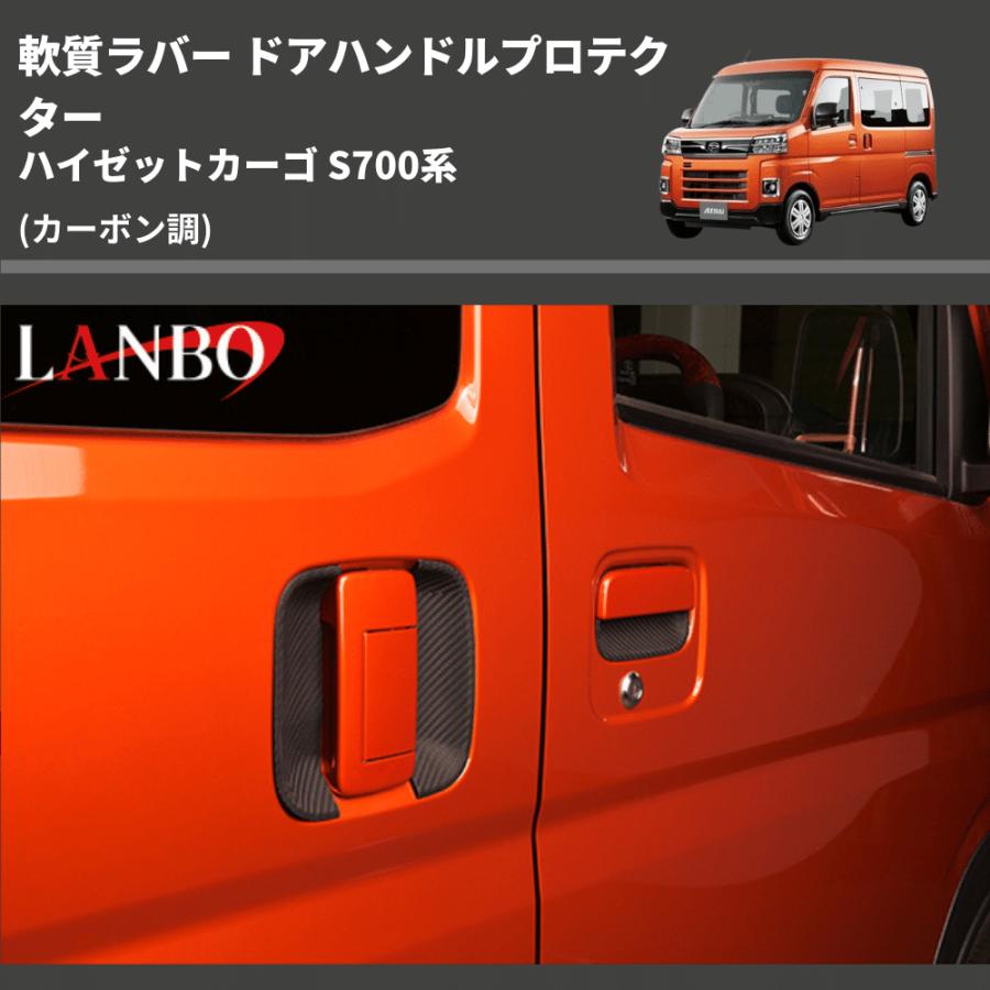 (カーボン調) 軟質ラバー ドアハンドルプロテクター ハイゼットカーゴ S700系