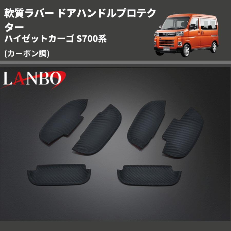 (カーボン調) 軟質ラバー ドアハンドルプロテクター ハイゼットカーゴ S700系