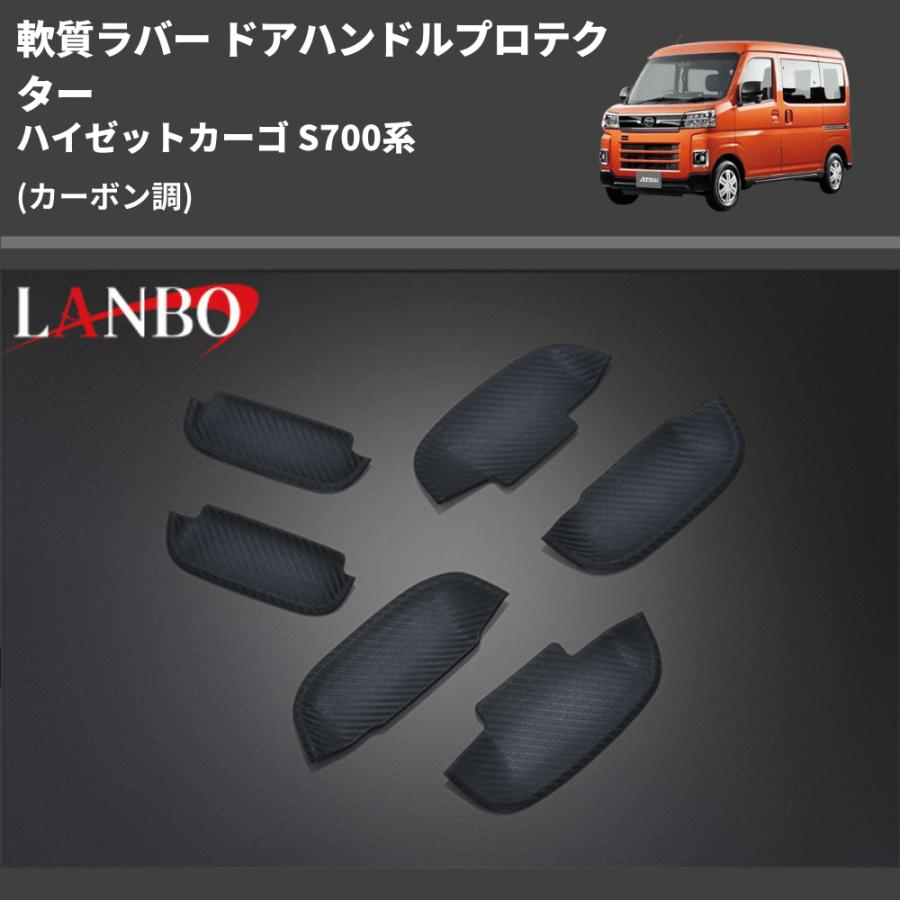 (カーボン調) 軟質ラバー ドアハンドルプロテクター ハイゼットカーゴ S700系
