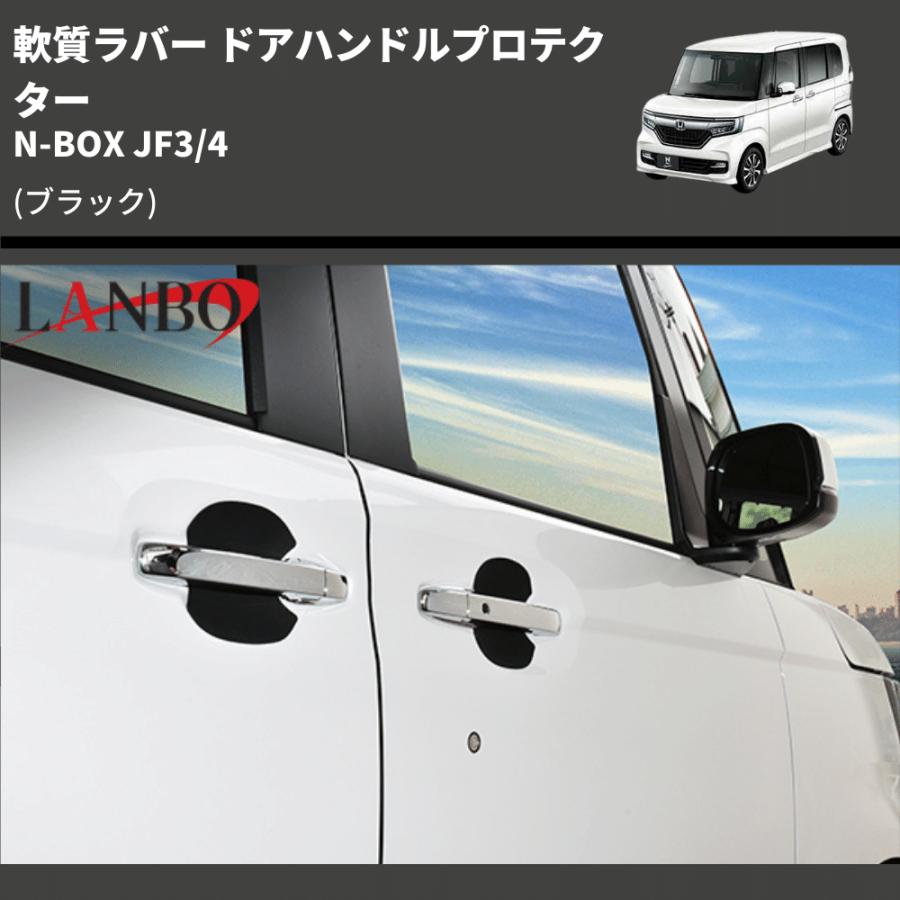 (ブラック) 軟質ラバー ドアハンドルプロテクター N-BOX JF3/4