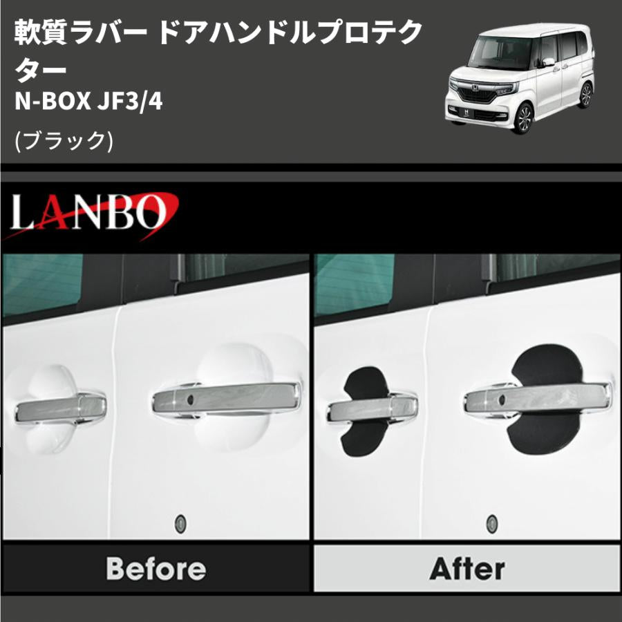 (ブラック) 軟質ラバー ドアハンドルプロテクター N-BOX JF3/4