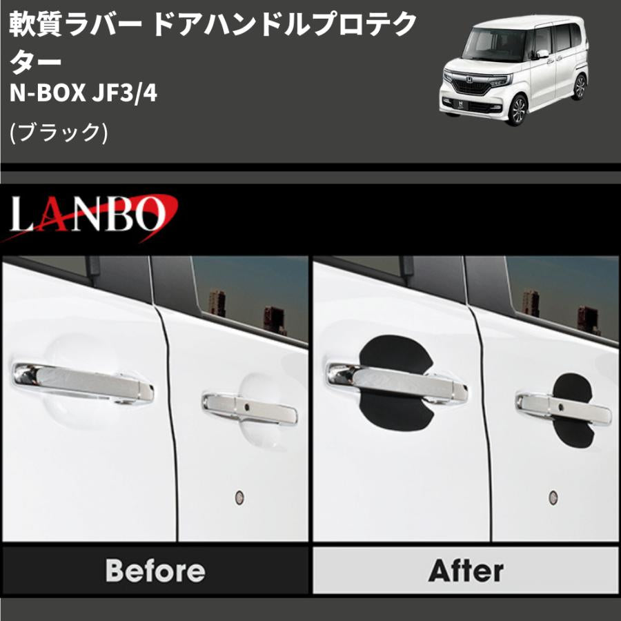 (ブラック) 軟質ラバー ドアハンドルプロテクター N-BOX JF3/4