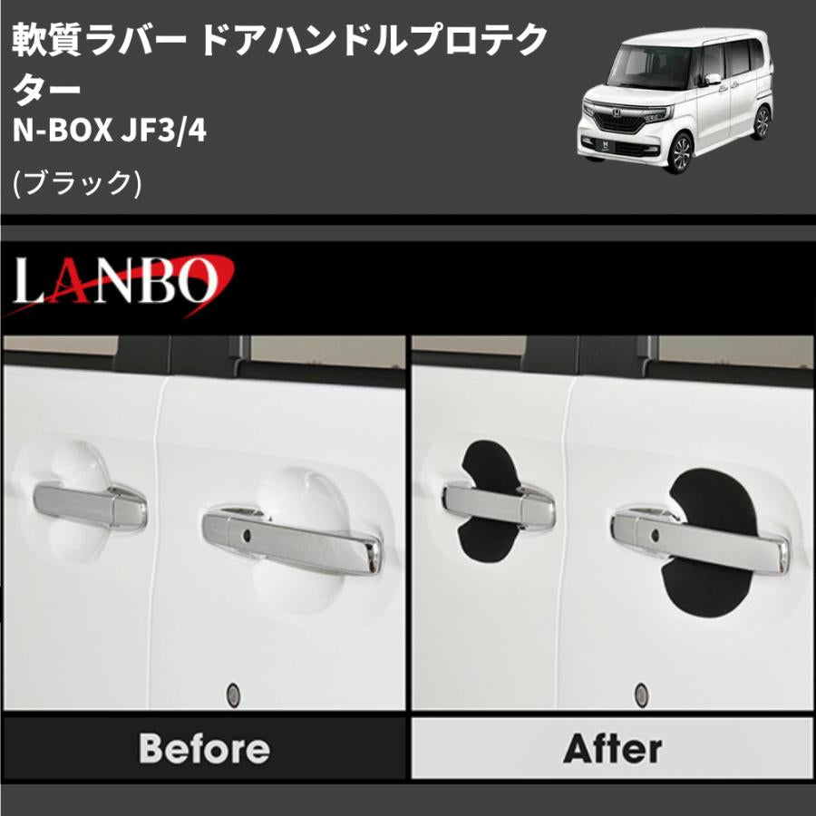 (ブラック) 軟質ラバー ドアハンドルプロテクター N-BOX JF3/4