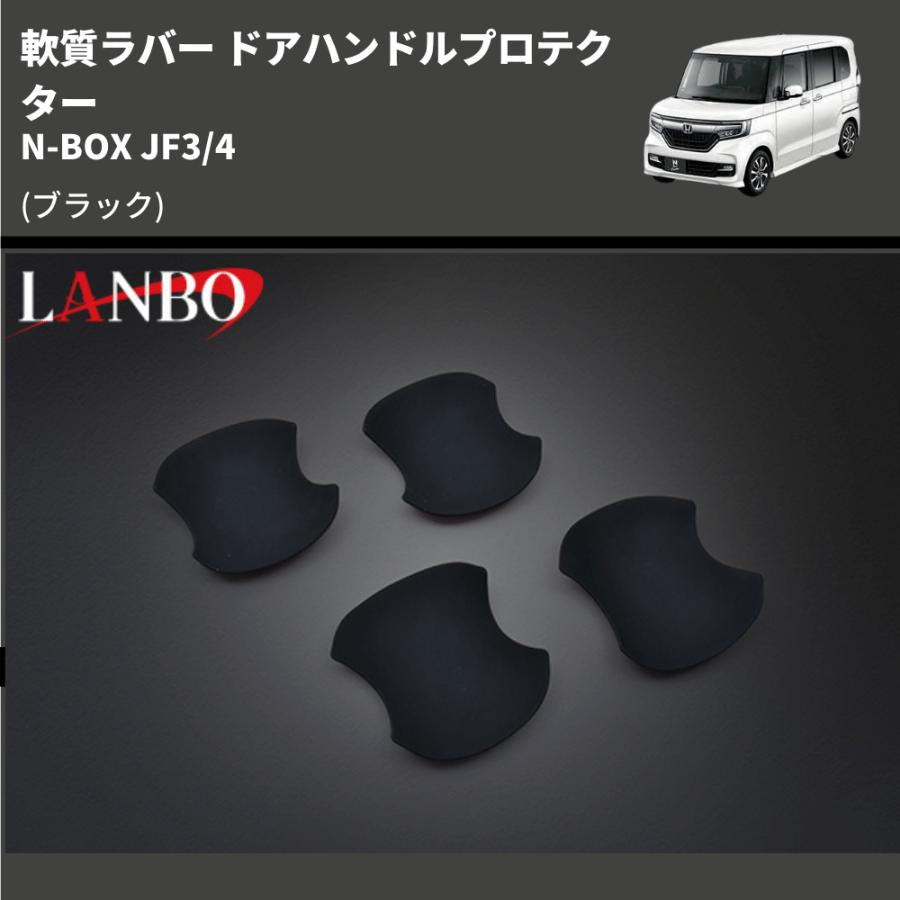(ブラック) 軟質ラバー ドアハンドルプロテクター N-BOX JF3/4