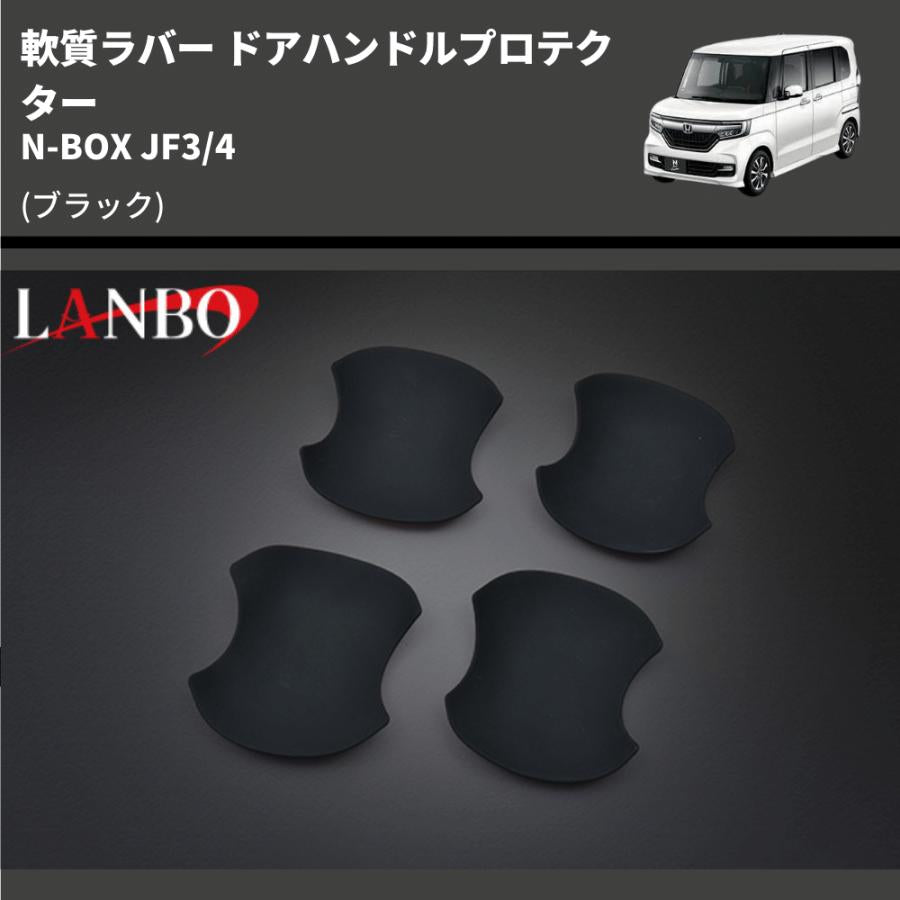 (ブラック) 軟質ラバー ドアハンドルプロテクター N-BOX JF3/4