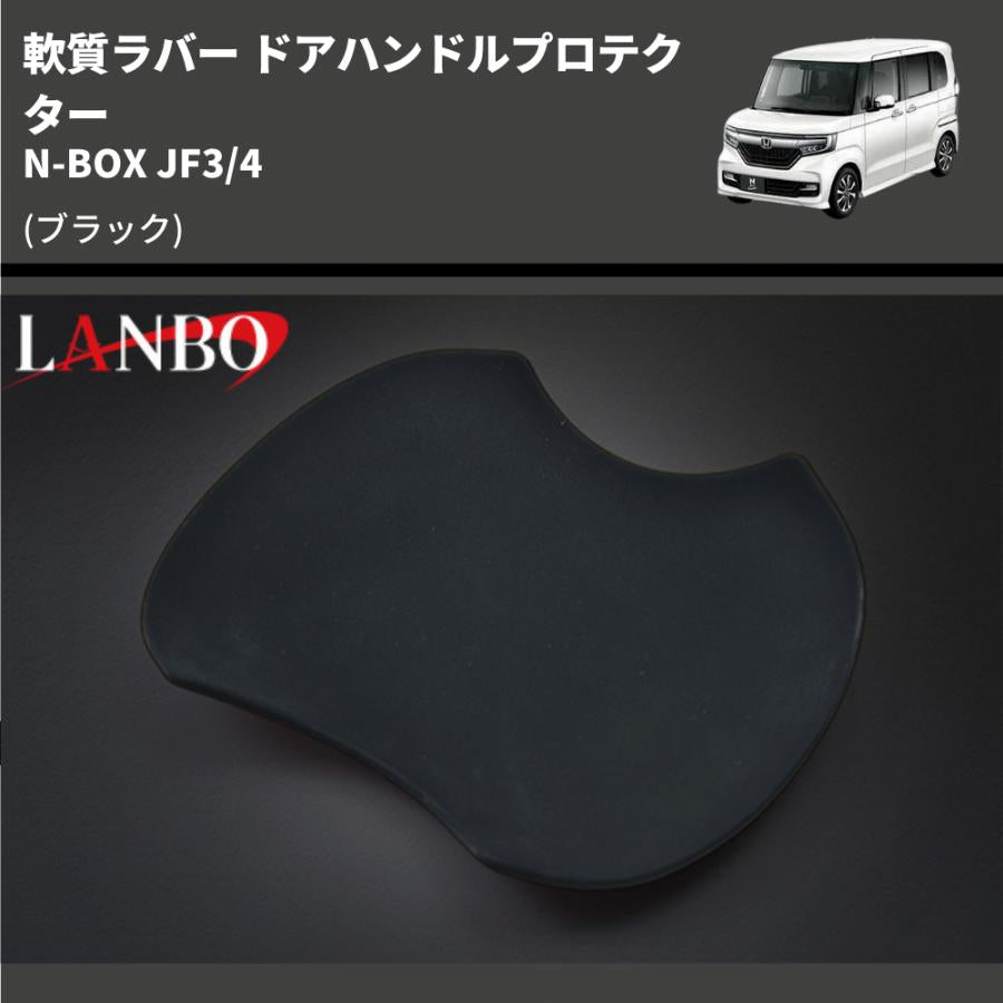 (ブラック) 軟質ラバー ドアハンドルプロテクター N-BOX JF3/4