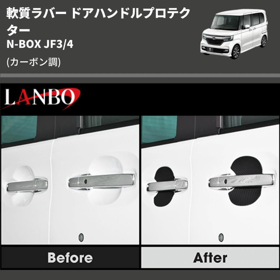 (カーボン調) 軟質ラバー ドアハンドルプロテクター N-BOX JF3/4
