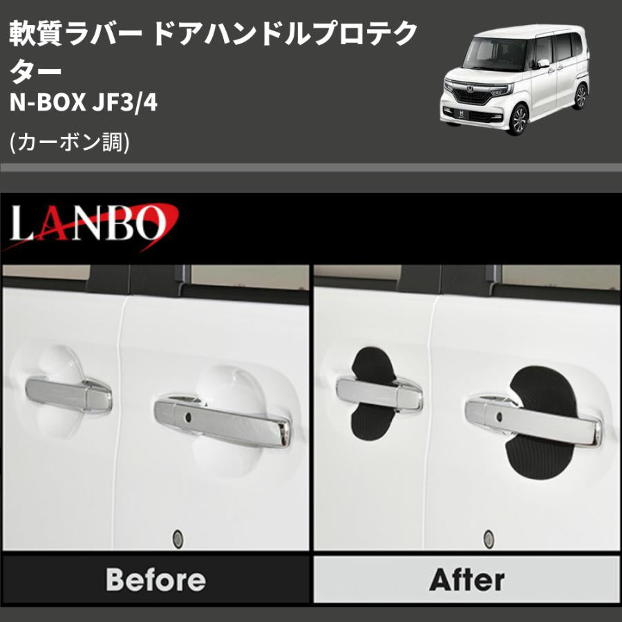 (カーボン調) 軟質ラバー ドアハンドルプロテクター N-BOX JF3/4