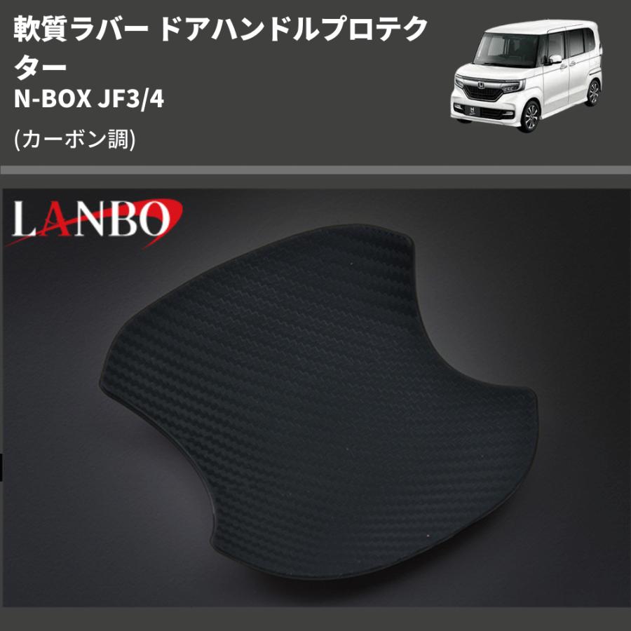 (カーボン調) 軟質ラバー ドアハンドルプロテクター N-BOX JF3/4