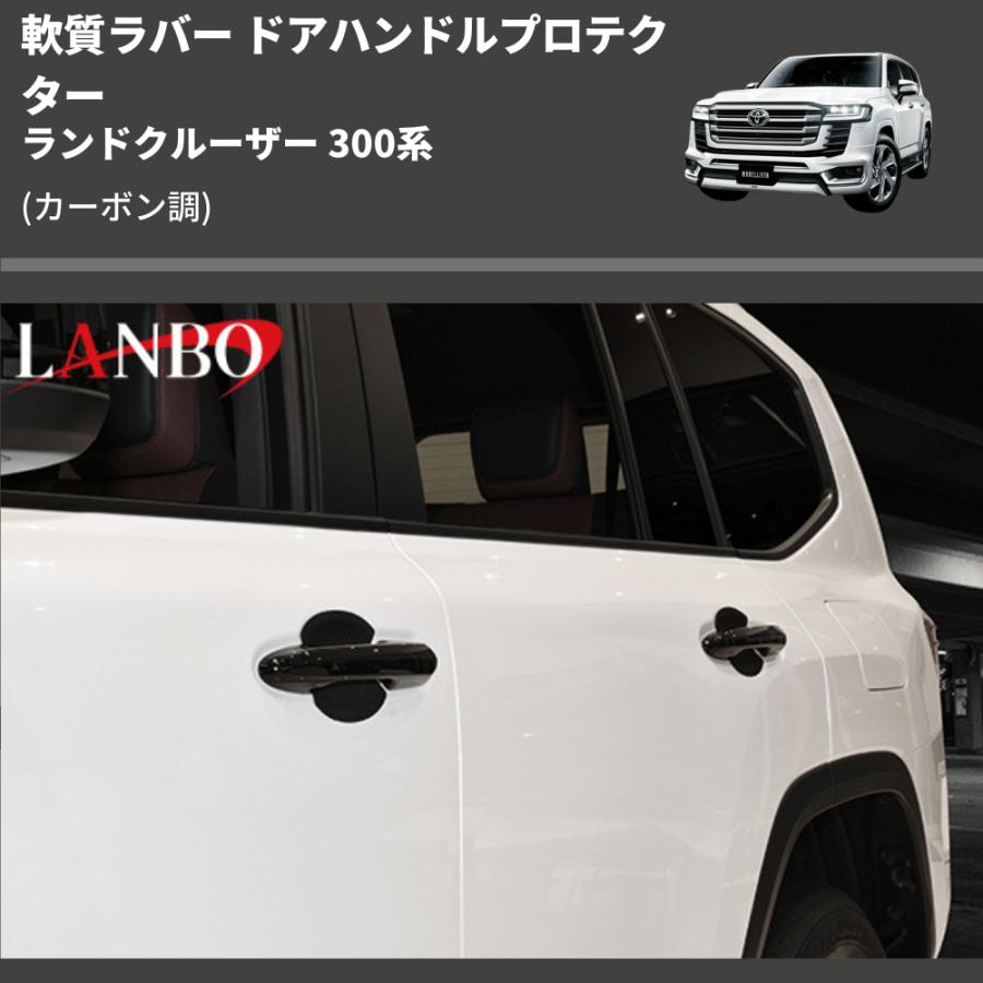 ランドクルーザー 300系 LANBO ドアハンドルプロテクター DUP38 | 車種専用カスタムパーツのユアパーツ