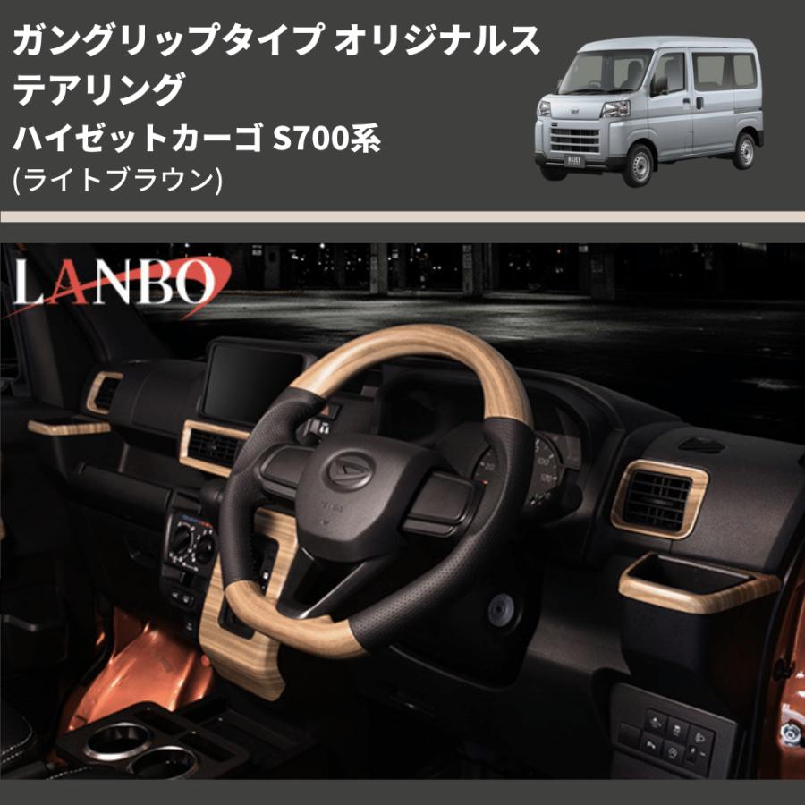 (ライトブラウン) ガングリップタイプ オリジナルステアリング ハイゼットトラック S500系後期