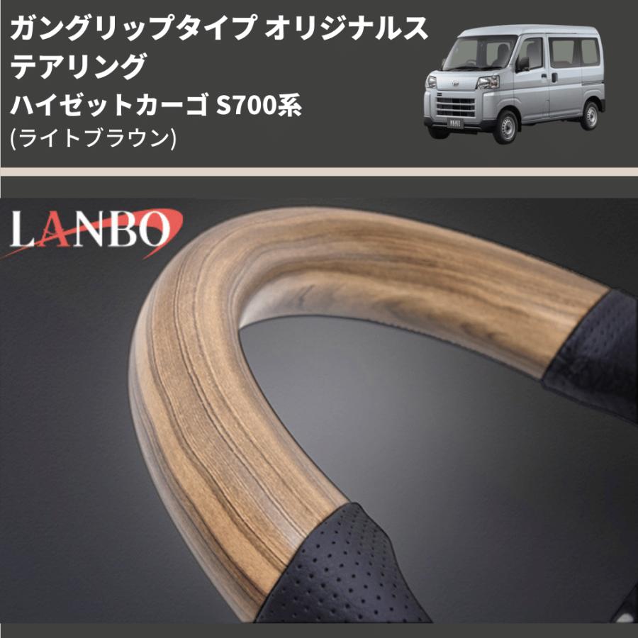 (ライトブラウン) ガングリップタイプ オリジナルステアリング ハイゼットトラック S500系後期
