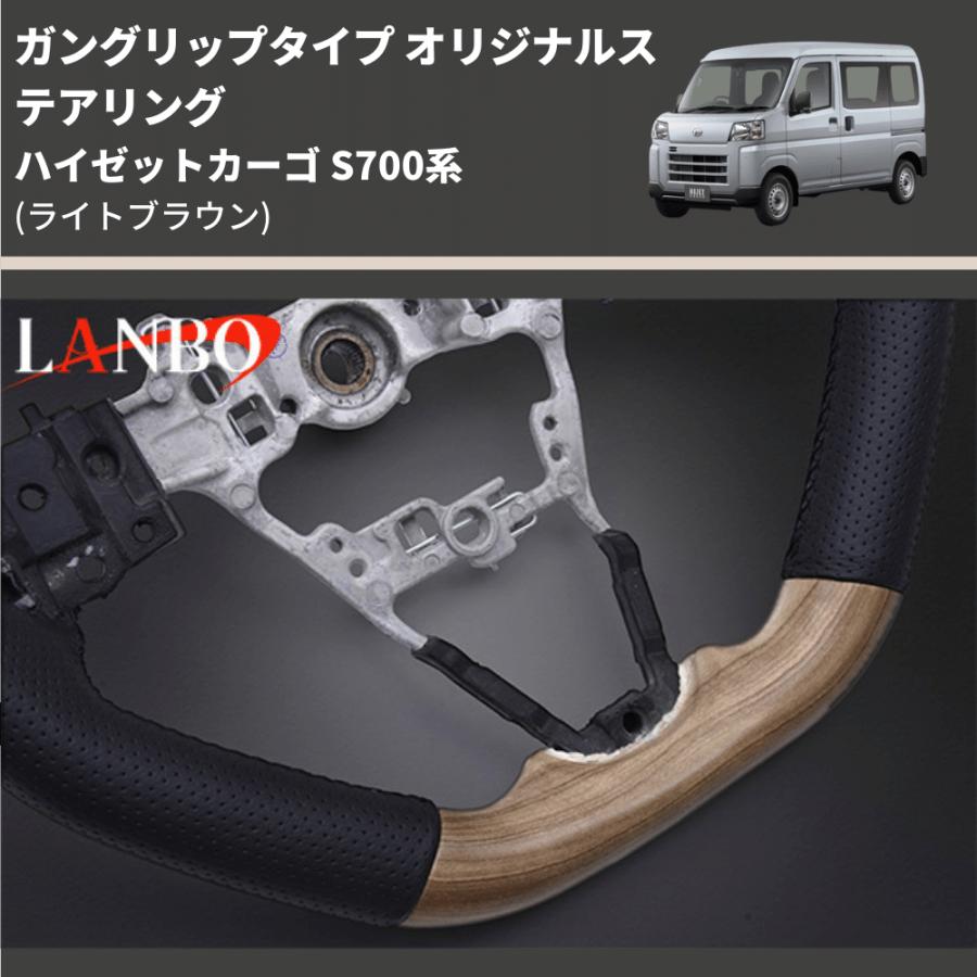 (ライトブラウン) ガングリップタイプ オリジナルステアリング ハイゼットトラック S500系後期