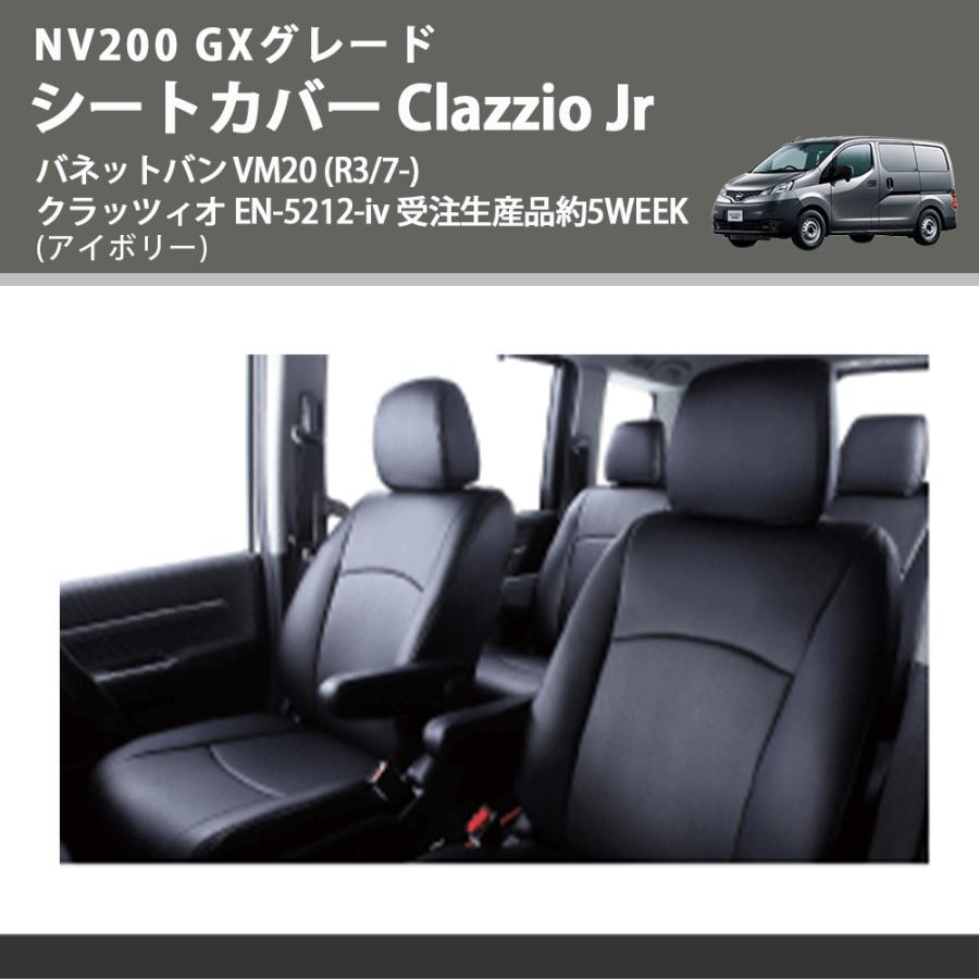 NV200 GXグレード (アイボリー) シートカバー Clazzio Jr バネットバン VM20 (R3/7-) クラッツィオ EN-5212-iv 受注生産品約5WEEK