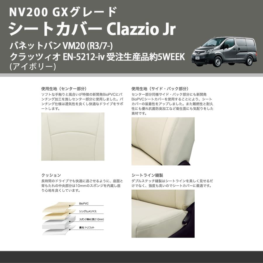 NV200 GXグレード (アイボリー) シートカバー Clazzio Jr バネットバン VM20 (R3/7-) クラッツィオ EN-5212-iv 受注生産品約5WEEK