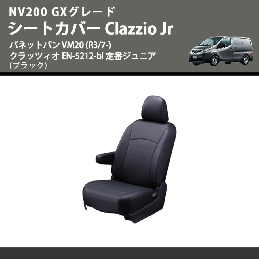 NV200 GXグレード (ブラック) シートカバー Clazzio Jr バネットバン VM20 (R3/7-) クラッツィオ EN-5212-bl 定番ジュニア