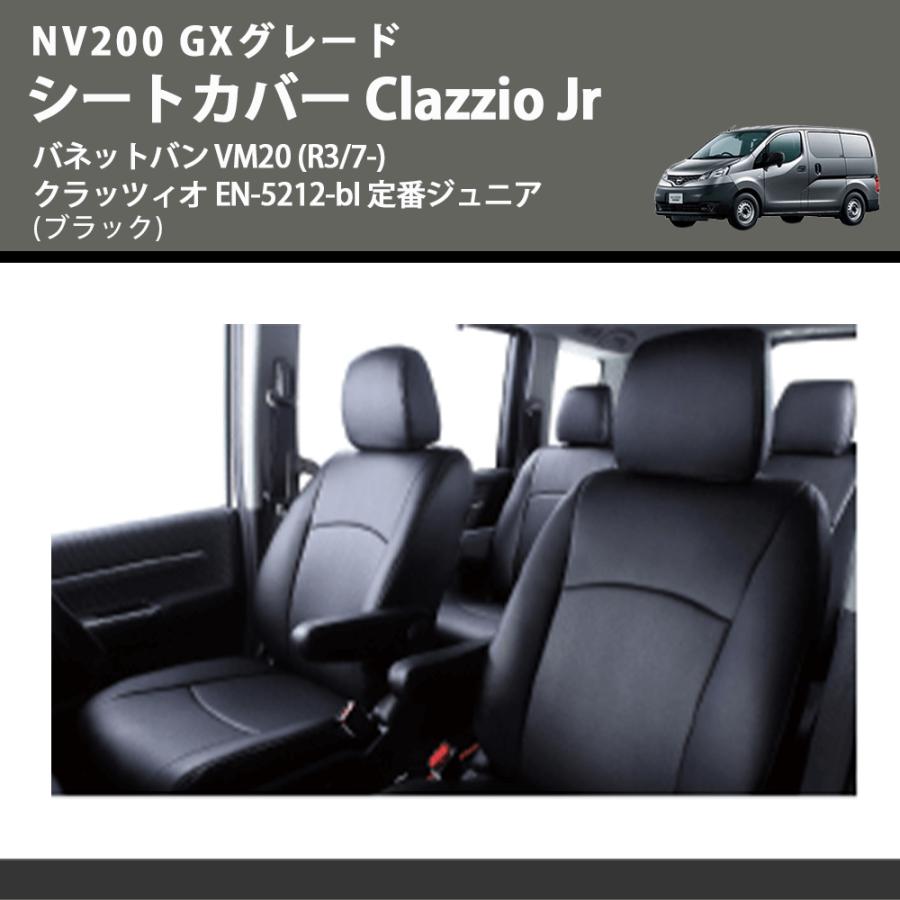 NV200 GXグレード (ブラック) シートカバー Clazzio Jr バネットバン VM20 (R3/7-) クラッツィオ EN-5212-bl 定番ジュニア