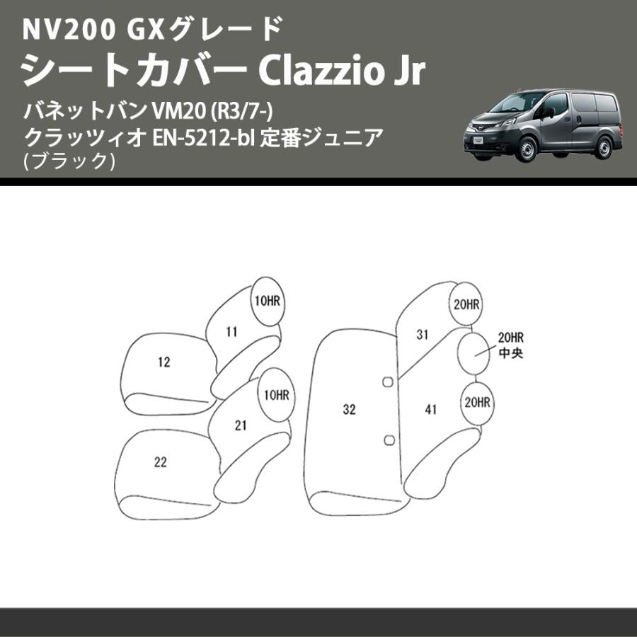 NV200 GXグレード (ブラック) シートカバー Clazzio Jr バネットバン VM20 (R3/7-) クラッツィオ EN-5212-bl 定番ジュニア