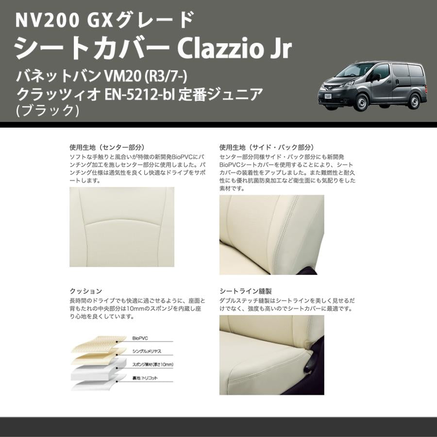 NV200 GXグレード (ブラック) シートカバー Clazzio Jr バネットバン VM20 (R3/7-) クラッツィオ EN-5212-bl 定番ジュニア