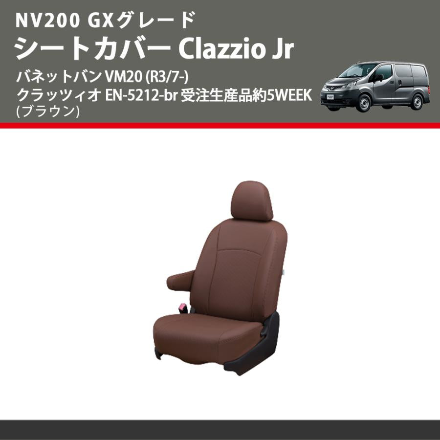 NV200 GXグレード (ブラウン) シートカバー Clazzio Jr バネットバン VM20 (R3/7-) クラッツィオ EN-5212-br 受注生産品約5WEEK