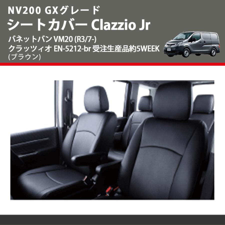 NV200 GXグレード (ブラウン) シートカバー Clazzio Jr バネットバン VM20 (R3/7-) クラッツィオ EN-5212-br 受注生産品約5WEEK