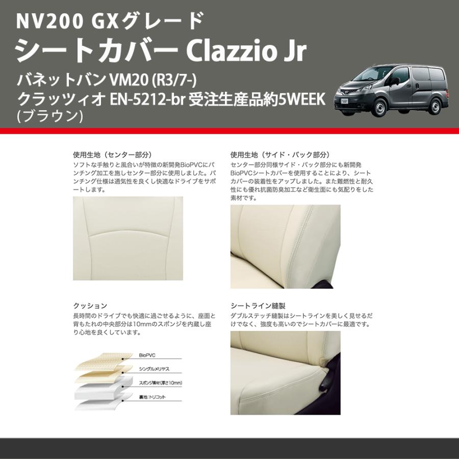 NV200 GXグレード (ブラウン) シートカバー Clazzio Jr バネットバン VM20 (R3/7-) クラッツィオ EN-5212-br 受注生産品約5WEEK