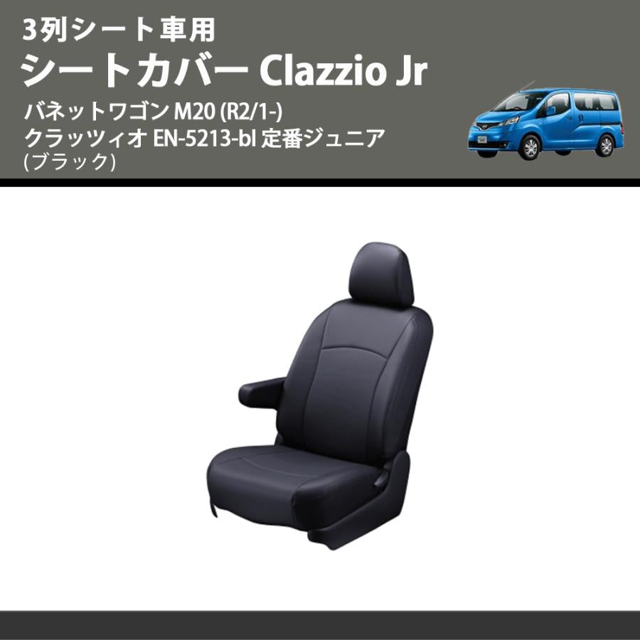 3列シート車用 (ブラック) シートカバー Clazzio Jr バネットワゴン M20 (R2/1-) クラッツィオ EN-5213-bl 定番ジュニア